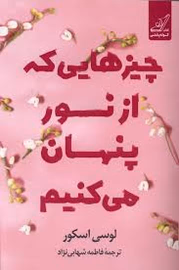 چیزهایی که از نور پنهان می کنیم