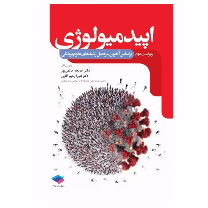کتاب اپیدمیولوژی دکتر حاتمی‌پور