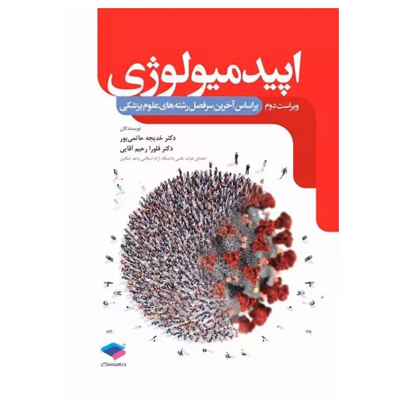 کتاب اپیدمیولوژی دکتر حاتمی‌پور