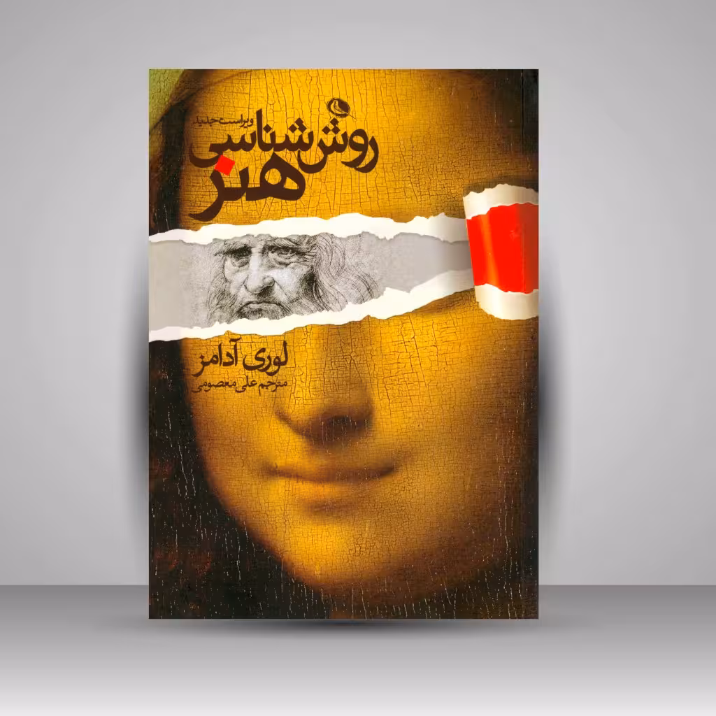 روش شناسی هنر
