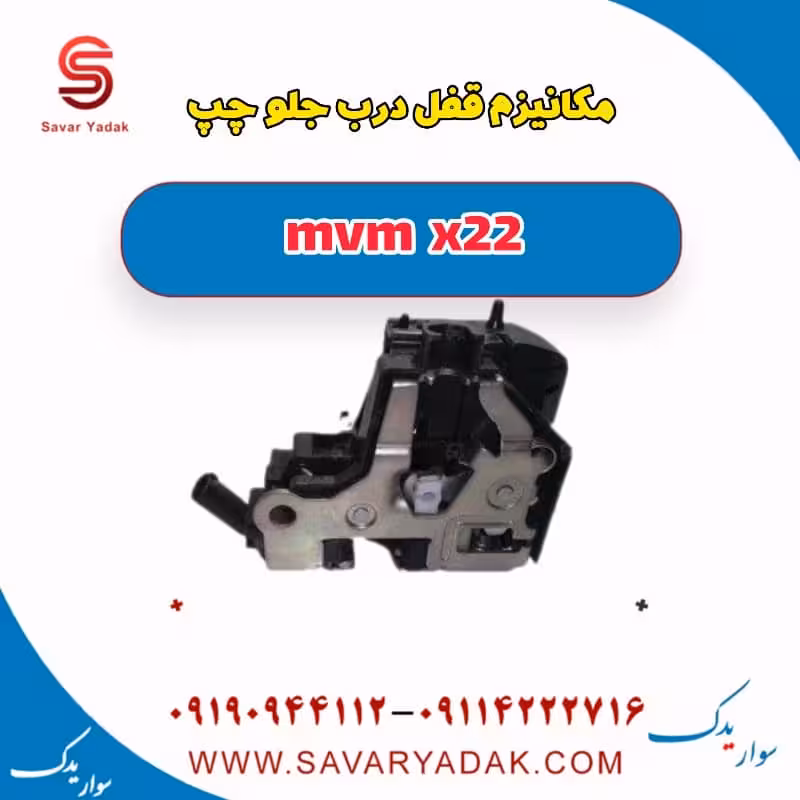 مکانیزم قفل درب جلو چپ mvm x22