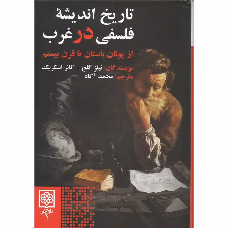 تاریخ اندیشه فلسفی در غرب