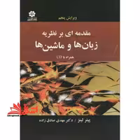 مقدمه ای بر نظریه زبان ها و ماشین ها - فروشگاه کتاب اشراق