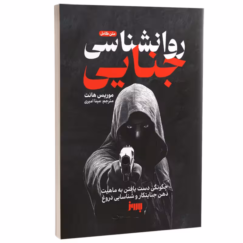 کتاب روانشناسی جنایی اثر موریس هانت انتشارات به روز