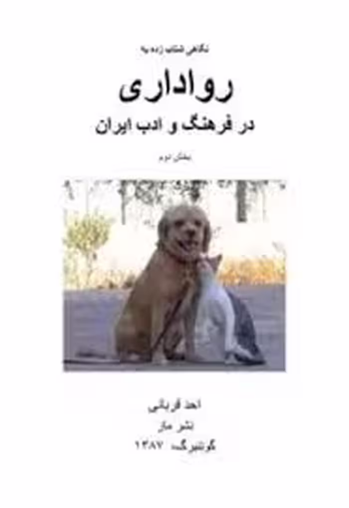 نگاهی شتاب زده به رواداری در فرهنگ و ادب ایران
