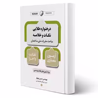 کتاب درختواره طلایی نکات و خلاصه مباحث مقررات ملی ساختمان معماری نظارت و اجرا (نوبهار - نوآور)