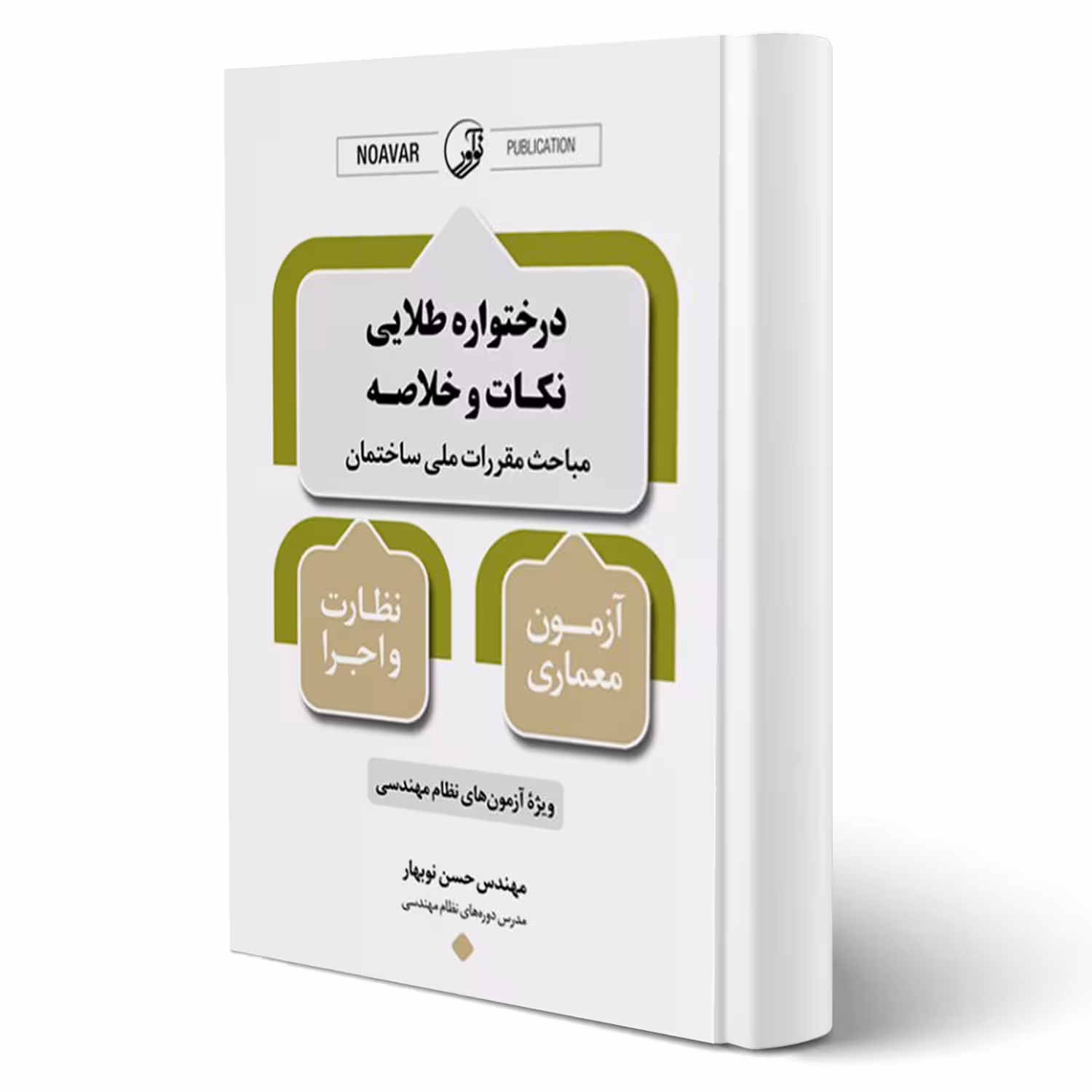 کتاب درختواره طلایی نکات و خلاصه مباحث مقررات ملی ساختمان معماری نظارت و اجرا (نوبهار - نوآور)