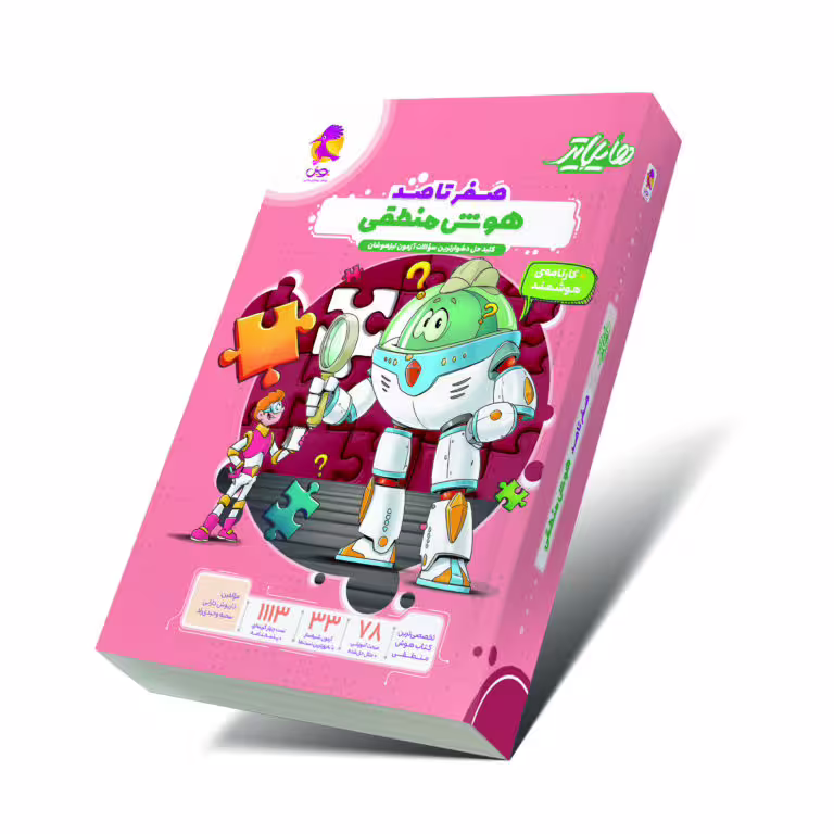 هایلایتر صفر تا صد هوش منطقی پویش