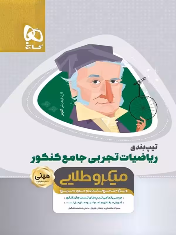 تیپ بندی ریاضی تجربی کنکور مینی میکرو طلایی گاج