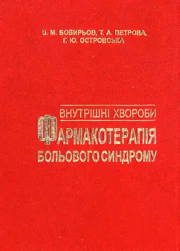 خرید و دانلود نسخه کامل کتاب Внутрішні хвороби (фармакотерапія больового синдрому)
