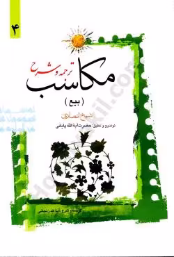 ترجمه و شرح مکاسب (بیع) (4)