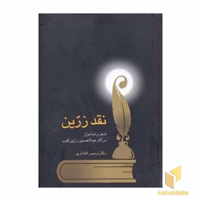 کتاب نقد زرین شعر و شاعران در آثار زرین کوب(Rوزیری)سخن اثر نرجس افشاری نشر