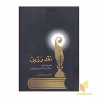 کتاب نقد زرین شعر و شاعران در آثار زرین کوب(Rوزیری)سخن اثر نرجس افشاری نشر