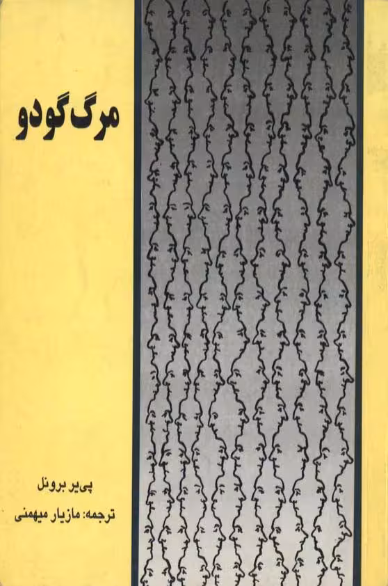 مرگ گودو