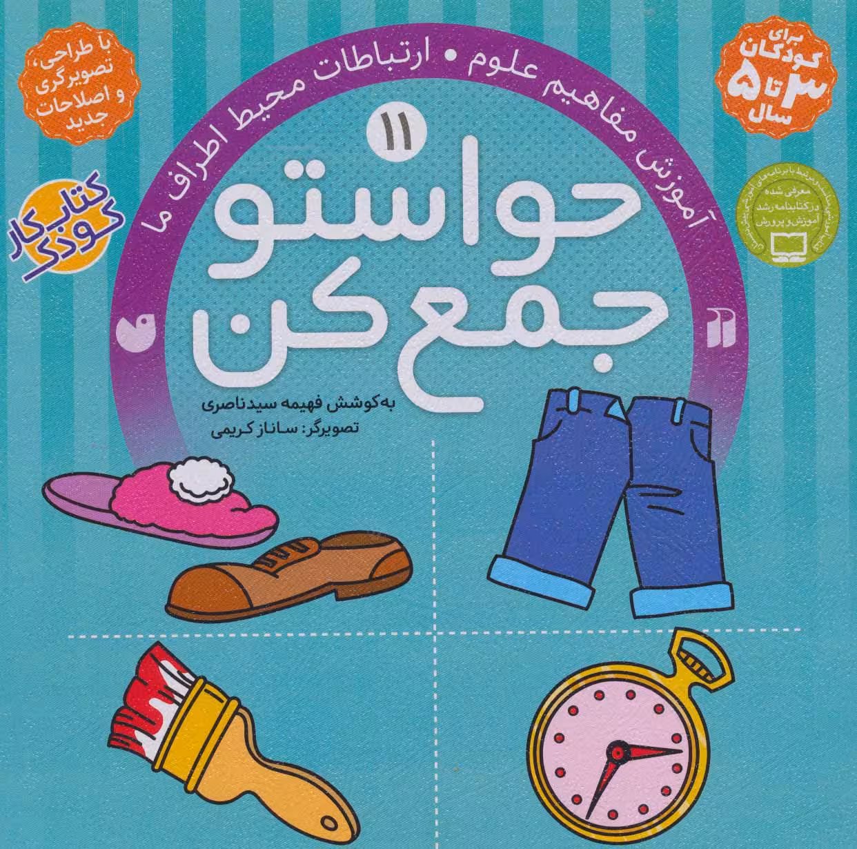 حواستو جمع کن 11 (آموزش مفاهیم علوم،ارتباطات محیط اطراف ما)Zekr