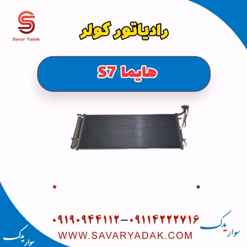 رادیاتور کولر هایما S7