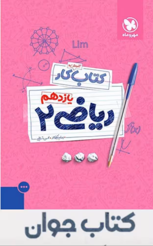 کتاب آموزش و کار ریاضی یازدهم تجربی مهروماه