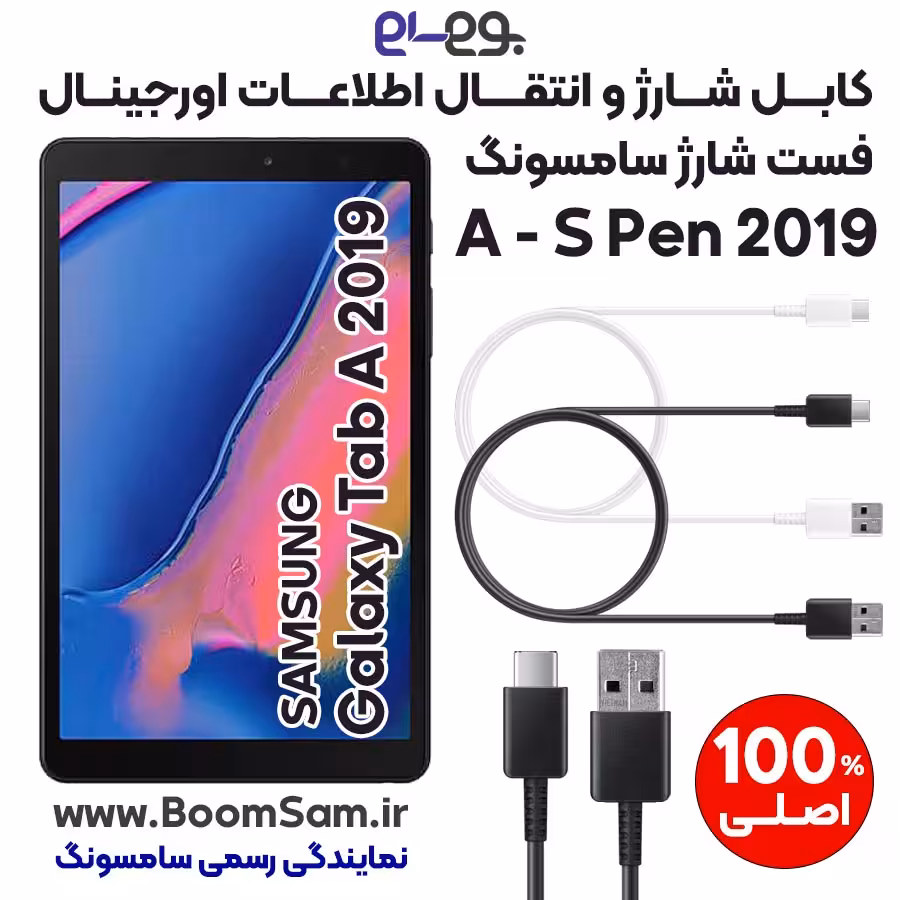 کابل شارژ فست شارژ و انتقال اطلاعات اصلی سامسونگ Samsung Tab A – P205 ساخت ویتنام