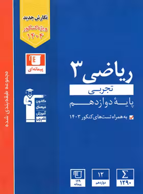 ریاضی دوازدهم تجربی آبی قلم چی