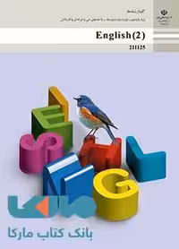 درسی زبان انگلیسی (2) یازدهم فنی حرفه ای و کاردانش