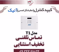 کیپد کنترل (نمایشگر لمسی) آنیک مدل Anik T1
