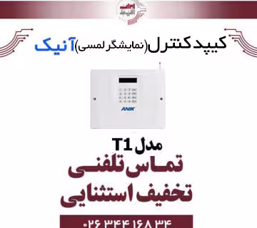 کیپد کنترل (نمایشگر لمسی) آنیک مدل Anik T1