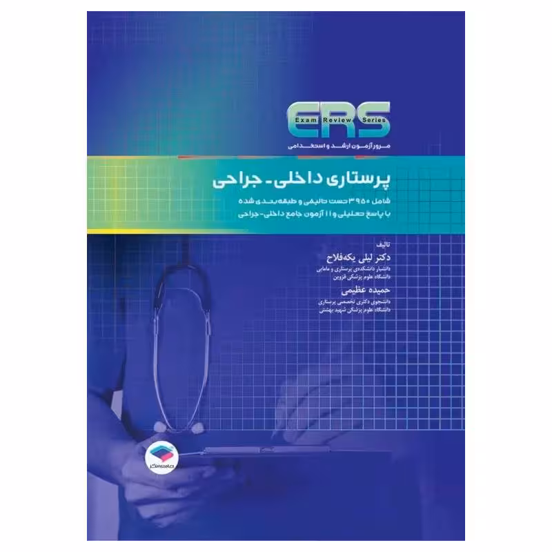 کتاب مرور آزمون ERS ارشد و استخدامی پرستاری داخلی جراحی یکه‌فلاح و عظیمی