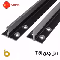 ریل آسانسور تی5 (T5) چین MF نورد سرد