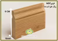 قرنیز mdf قهوه ای asp کد:101