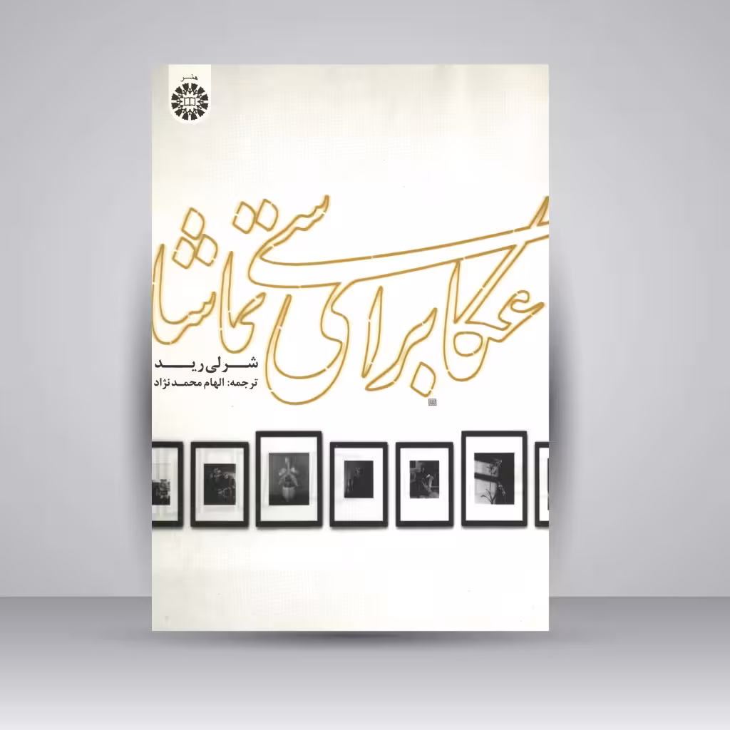 کتاب عکاسی برای تماشا