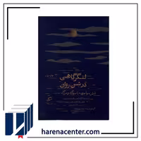 لنگرگاهی در شن روان