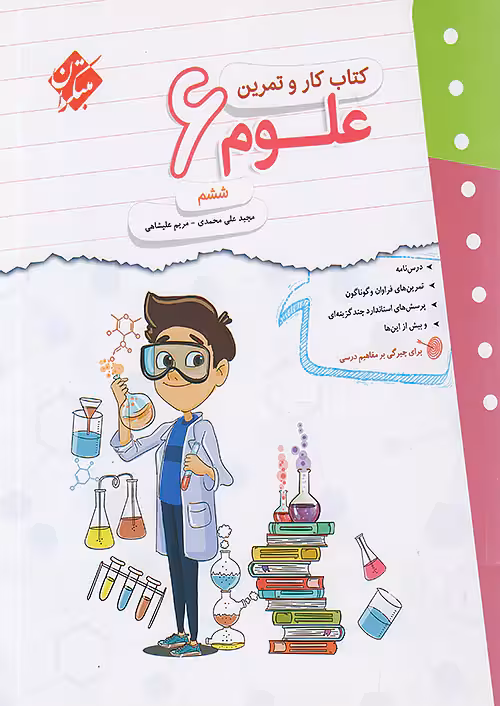 کار و تمرین علوم ششم مبتکران