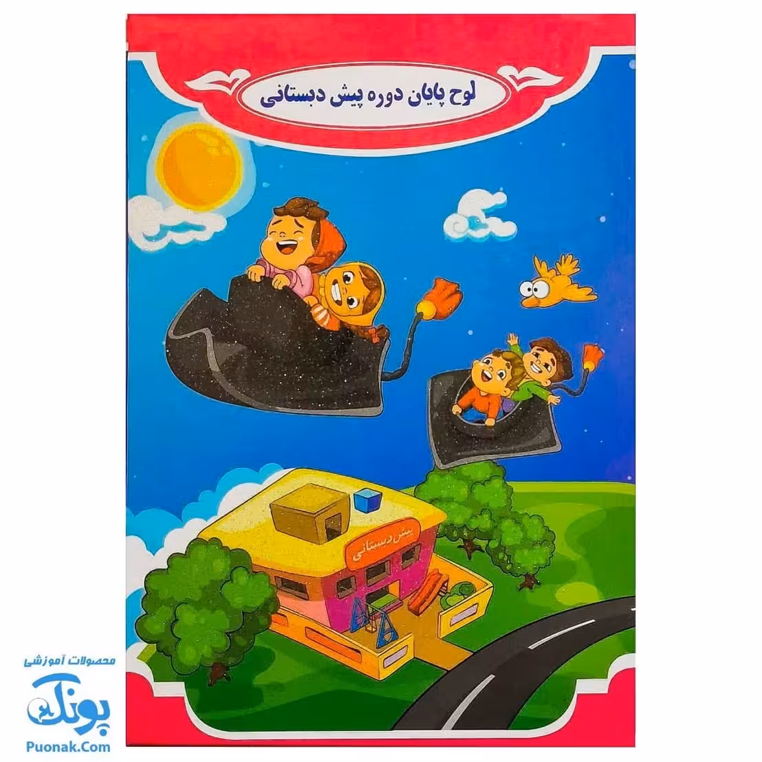 لوح جشن پایان دوره پیش دبستانی طرح پرواز کودکان مدل سلام