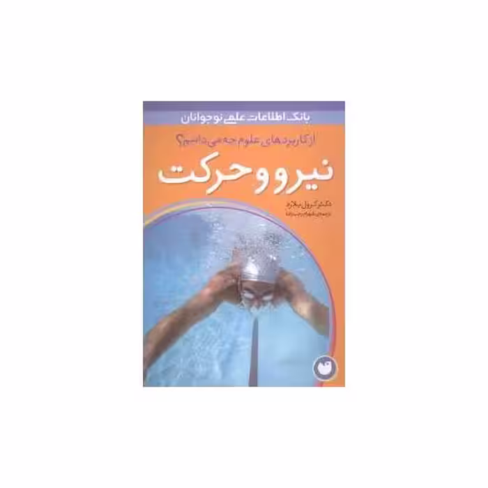 کتاب از کاربردهای علوم چه میدانیم (نیرو و حرکت) اثر کرول بلارد