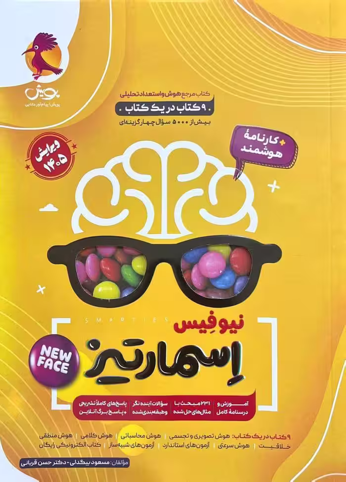 کتاب هوش اسمارتیز نیوفیس پویش