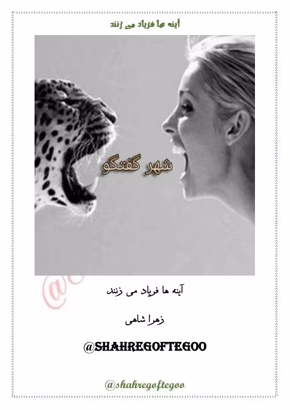 آینه ها فریاد میزنند