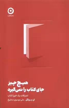کتاب هیچ چیز جای کتاب را نمی گیرد مون