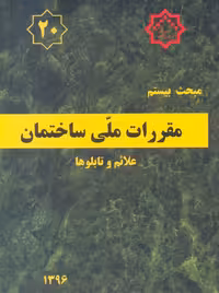 مبحث بیستم 20 مقررات ملی ساختمان علایم و تابلوها توسعه ایران