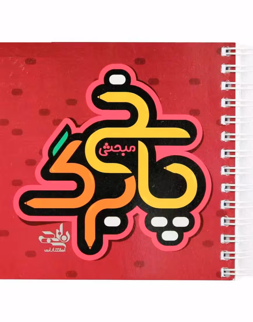پاسخ برگ مبحثی نارنجی