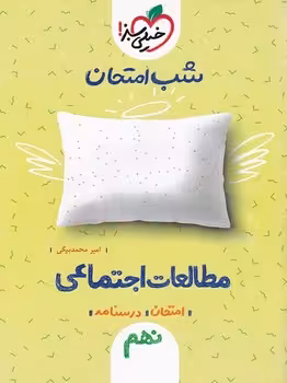 شب امتحان مطالعات اجتماعی نهم خیلی سبز