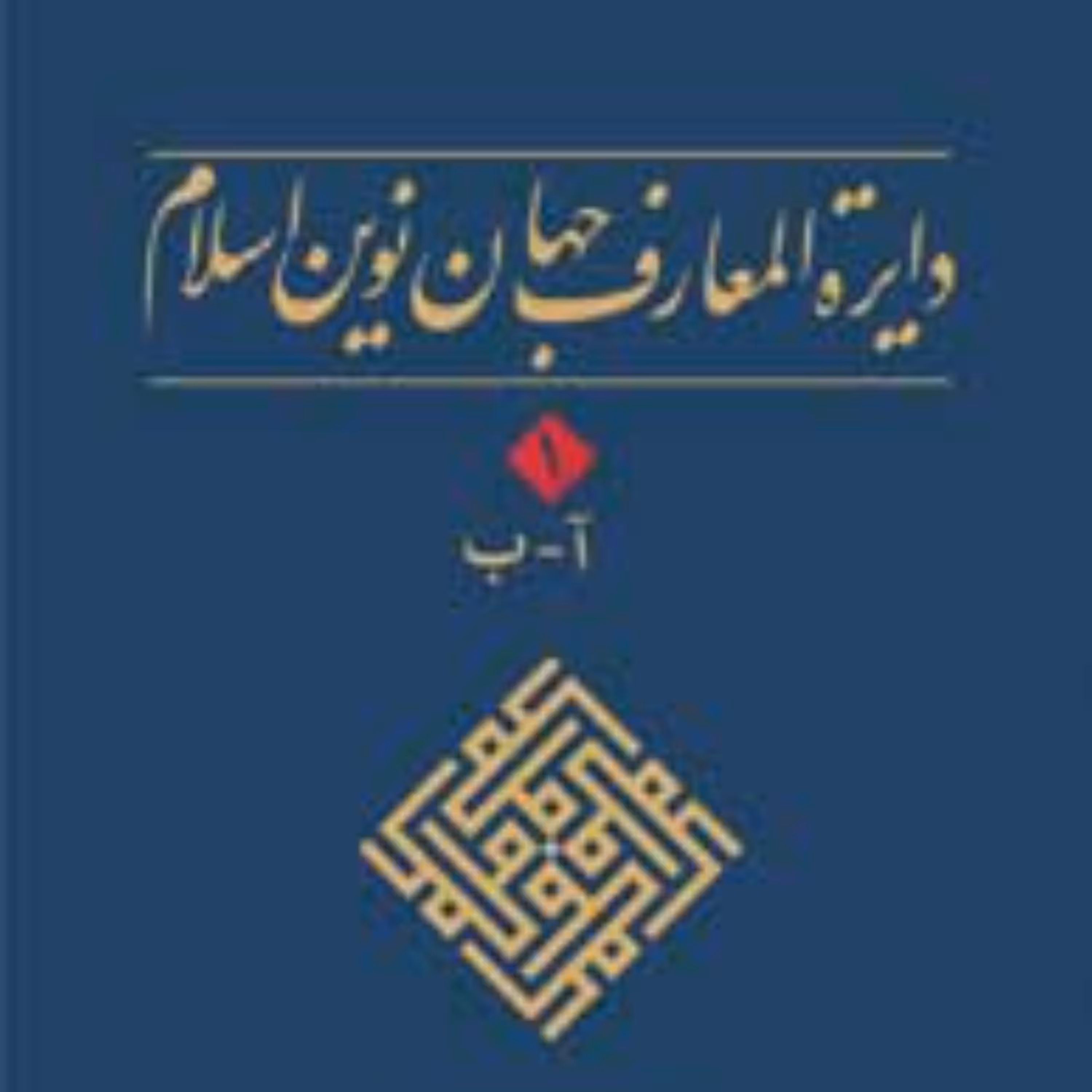 دایرتالمعارف جهان نوین اسلام ـ جلد1 (الف ـ ب)