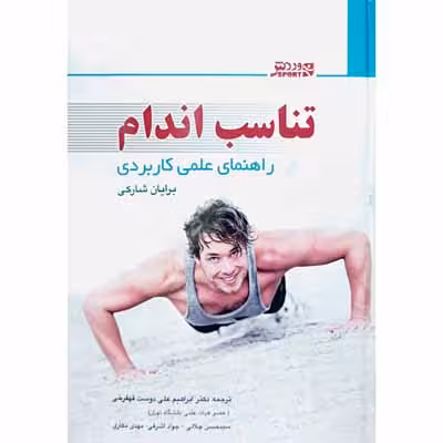 تناسب اندام راهنمای علمی کاربردی