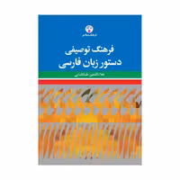 کتاب فرهنگ توصیفی دستور زبان فارسی