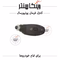کنترل فرمان مانیتور و مالتی مدیا انواع خودرو (دسته اهرمی)