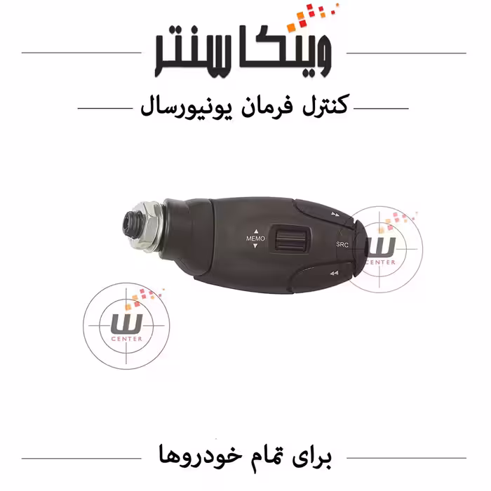 کنترل فرمان مانیتور و مالتی مدیا انواع خودرو (دسته اهرمی)