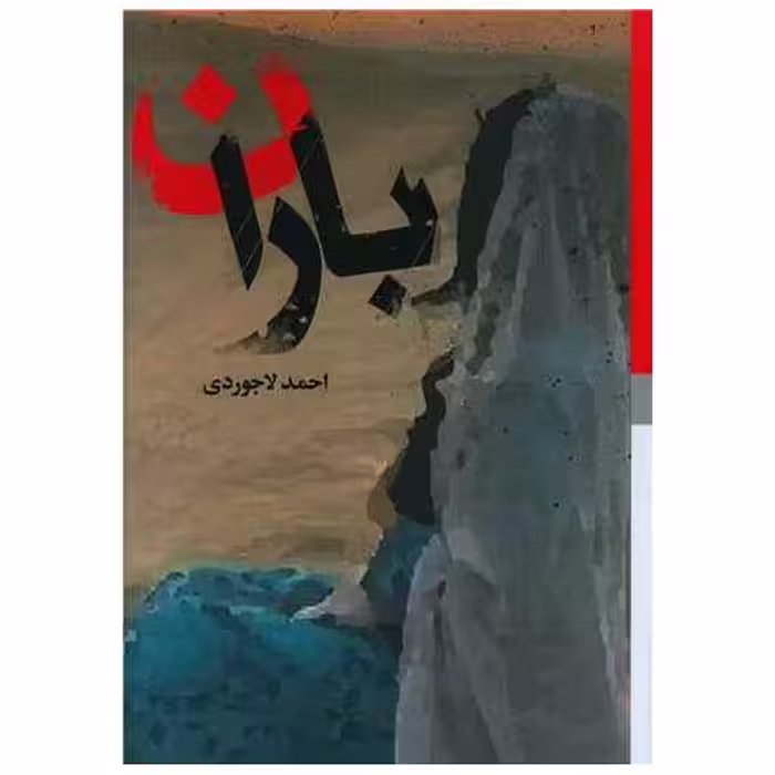 کتاب باران اثر احمد لاجوردی