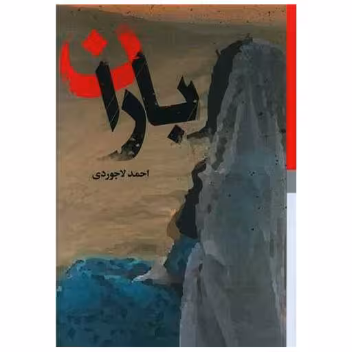 کتاب باران اثر احمد لاجوردی