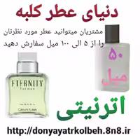عطر اترنیتی 50 میل