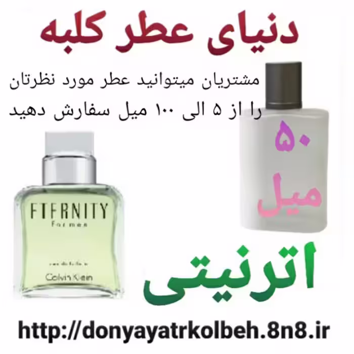 عطر اترنیتی 50 میل