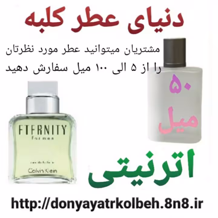 عطر اترنیتی 50 میل
